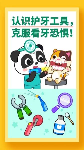 宝宝牙齿美容游戏 安卓版v9.86.00.00